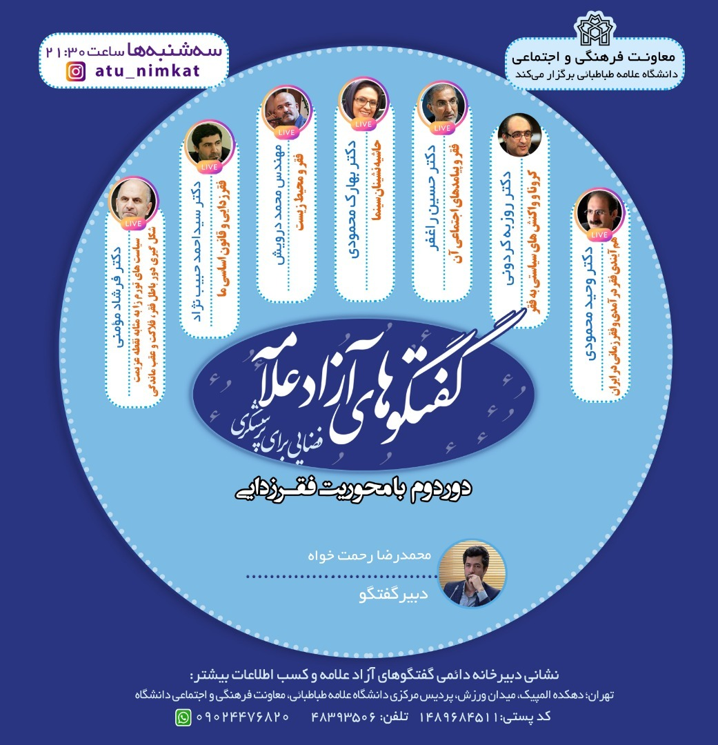 سلسله نشست های «گفتگوهای آزاد علامه، فضایی برای پرسشگری» با محوریت فقرزدایی برگزار می شود