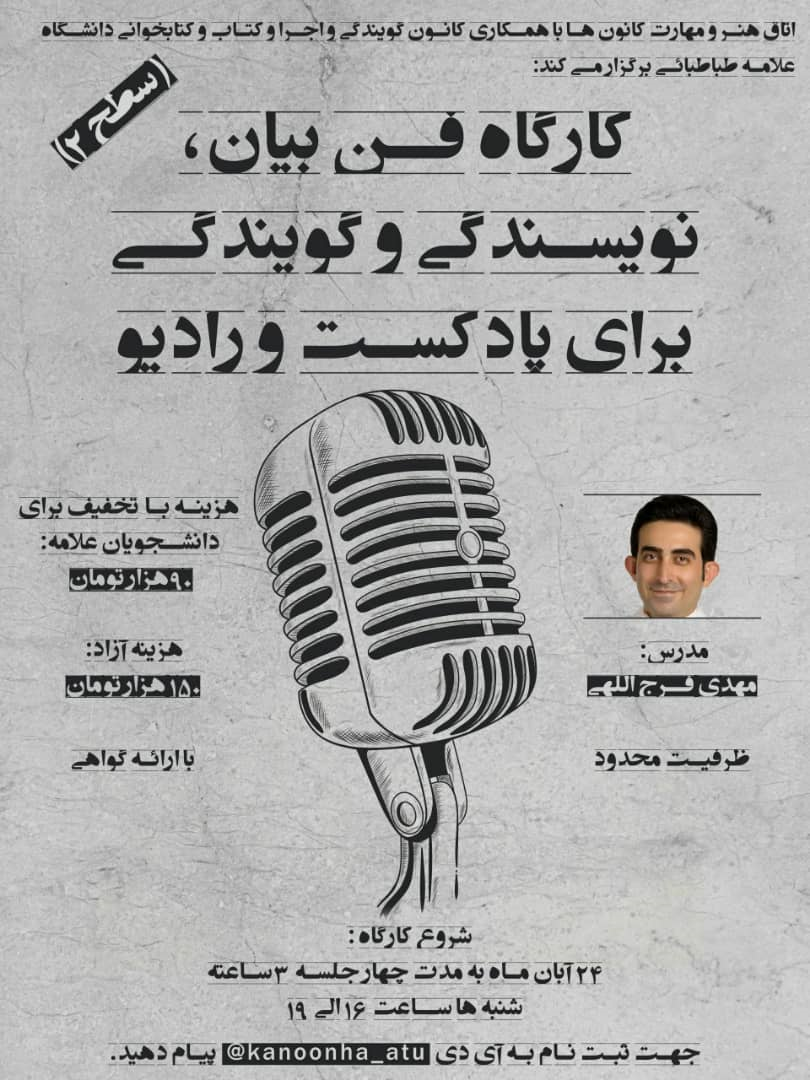  کارگاه فن بیان، گویندگی و نویسندگی برای پادکست و رادیو_ سطح ۲ برگزار می شود