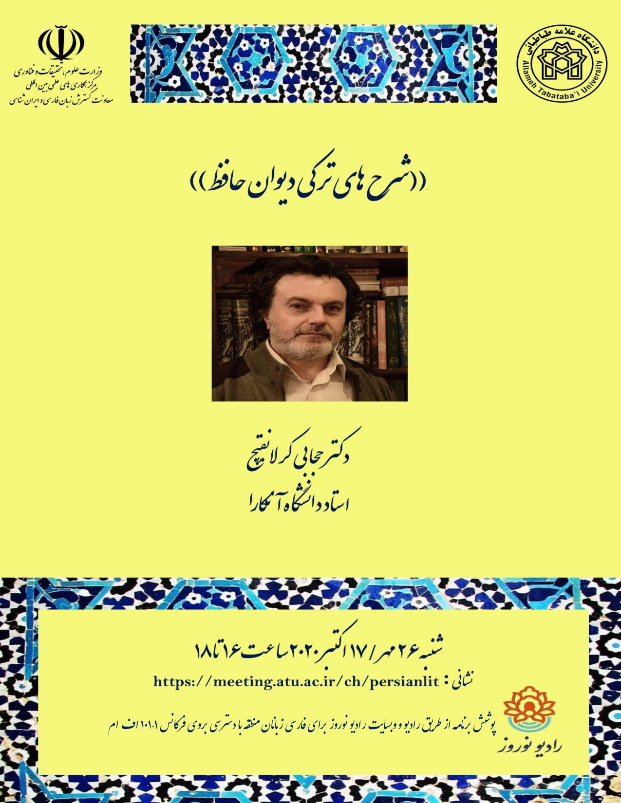 نشستی با عنوان «شرح های ترکی دیوان حافظ» برگزار می گردد
