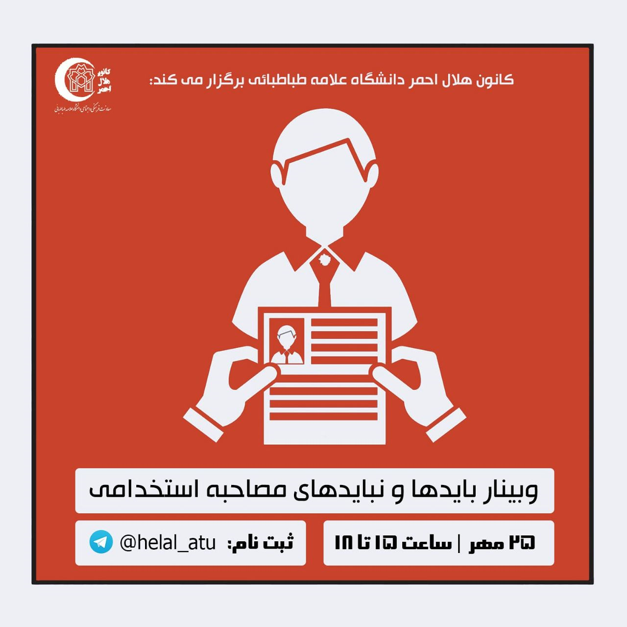  وبینار «بایدها و نبایدهای مصاحبه استخدامی»