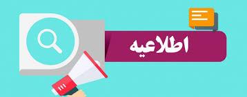 اطلاعیه شماره 6 معاونت آموزشی مشترک با معاونت دانشجویی دانشگاه
