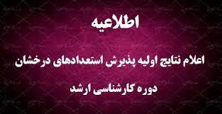 اعلام اسامی پذیرفته شدگان مقطع کارشناسی ارشد بدون آزمون دانشگاه علامه طباطبائی (استعداد درخشان)