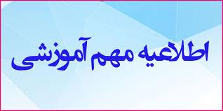 مهلت ارائه درخواست حذف نیمسال دوم سال تحصیلی جاری تا 17 خردادماه تمدید شد