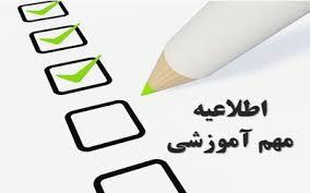 اطلاعیه معاونت آموزشی دانشگاه در خصوص برگزاری امتحان جامع نیمسال دوم سال تحصیلی 99-98