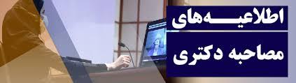 دستورالعمل نحوه شرکت در جلسه مصاحبه برخط (آنلاین) آزمون نیمه متمرکز دوره دکتری  سال 1399