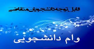 " اطلاعیه مدیریت دانشجویی در خصوص ثبت درخواست وام دانشجویی در نیمسال اول 1400-1399 "