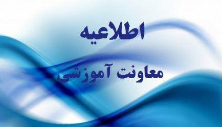 اطلاعیه شماره ۱ معاونت آموزشی دانشگاه در نیمسال اول تحصیلی 1399 در زمینه آموزش مجازی