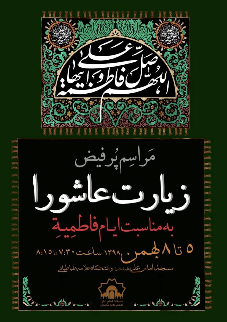 برگزاری مراسم پرفیض زیارت عاشورا