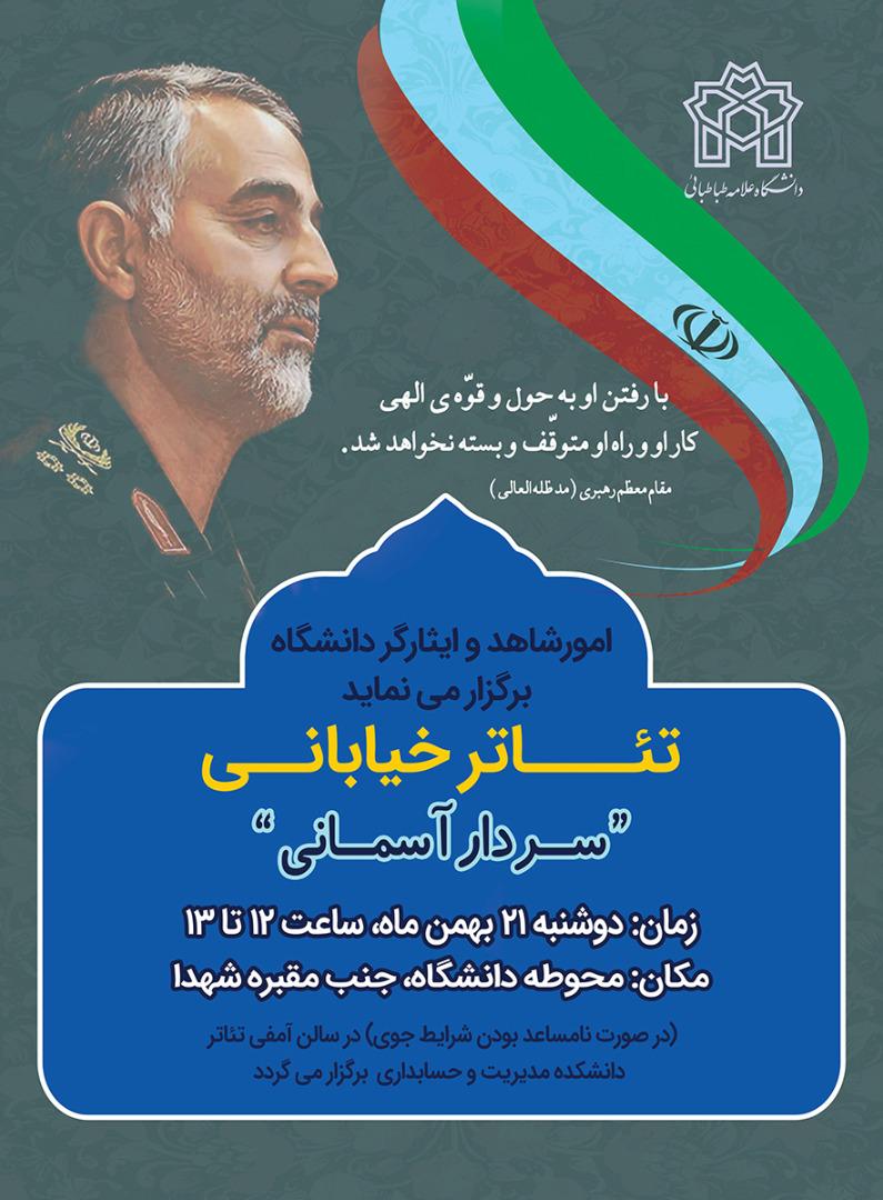 نمایش تئاتر خیابانی«سردار آسمانی» در پردیس مرکزی دانشگاه برگزار می گردد.