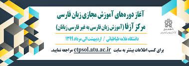 برگزاری دوره های آموزش مجازی از سوی مرکز آموزش فارسی زبانان دانشگاه 