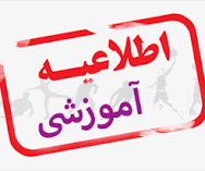اطلاعیه در خصوص دروس آزمون جامع رشته آمار و اصلاح مواد رشته آموزش زبان فارسی به غیر فارسی زبانان