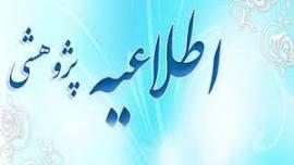 اطلاعیه شماره 2 معاونت پژوهشی دانشگاه