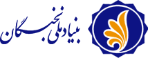 فراخوان پذیرش و ثبت نام دانشجویان متقاضی استفاده از تسهیلات بنیاد ملی نخبگان 