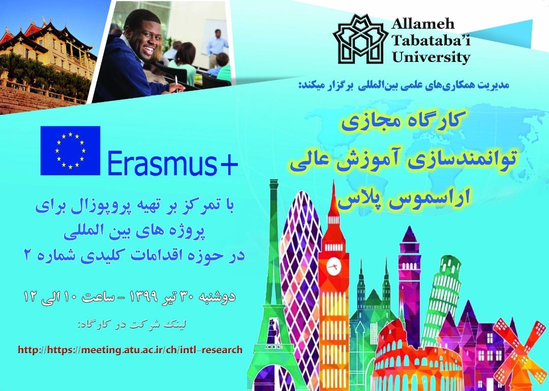 کارگاه های بین المللی «توانمندسازی آموزش عالی، اراسموس پلاس» 30 تیرماه برگزار می شود