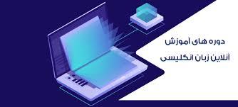 «دورۀ آمادگی آزمون زبان دانشگاه» به صورت مجازی برگزار می شود