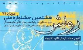 دانشگاه علامه طباطبائی جایگاه نخست هشتمین جشنواره ملی رویش را از آن خود کرد