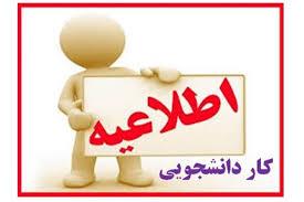 فراخوان ثبت‌ درخواست کار دانشجویی در سیستم گلستان