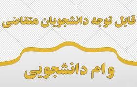 اطلاعیه وام دانشجویی