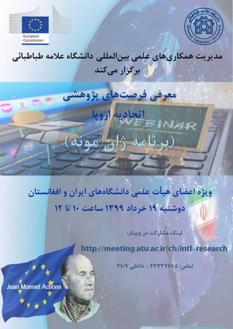 کارگاه بین المللی «معرفی فرصت های پژوهشی اتحادیه اروپا- برنامه ژان مونه» 