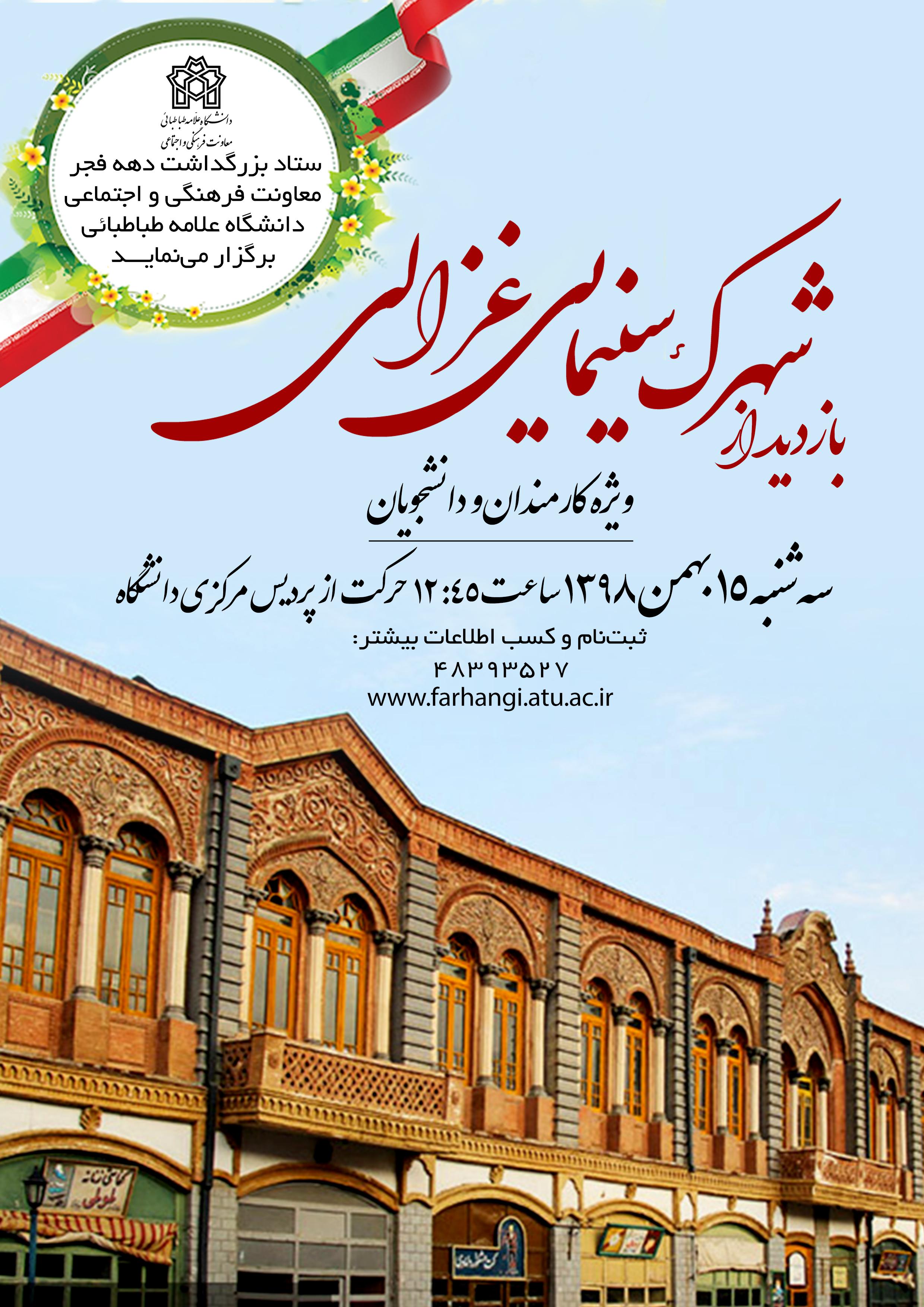 بازدید از شهرک سینمایی غزالی به مناسبت دهه فجر انقلاب اسلامی