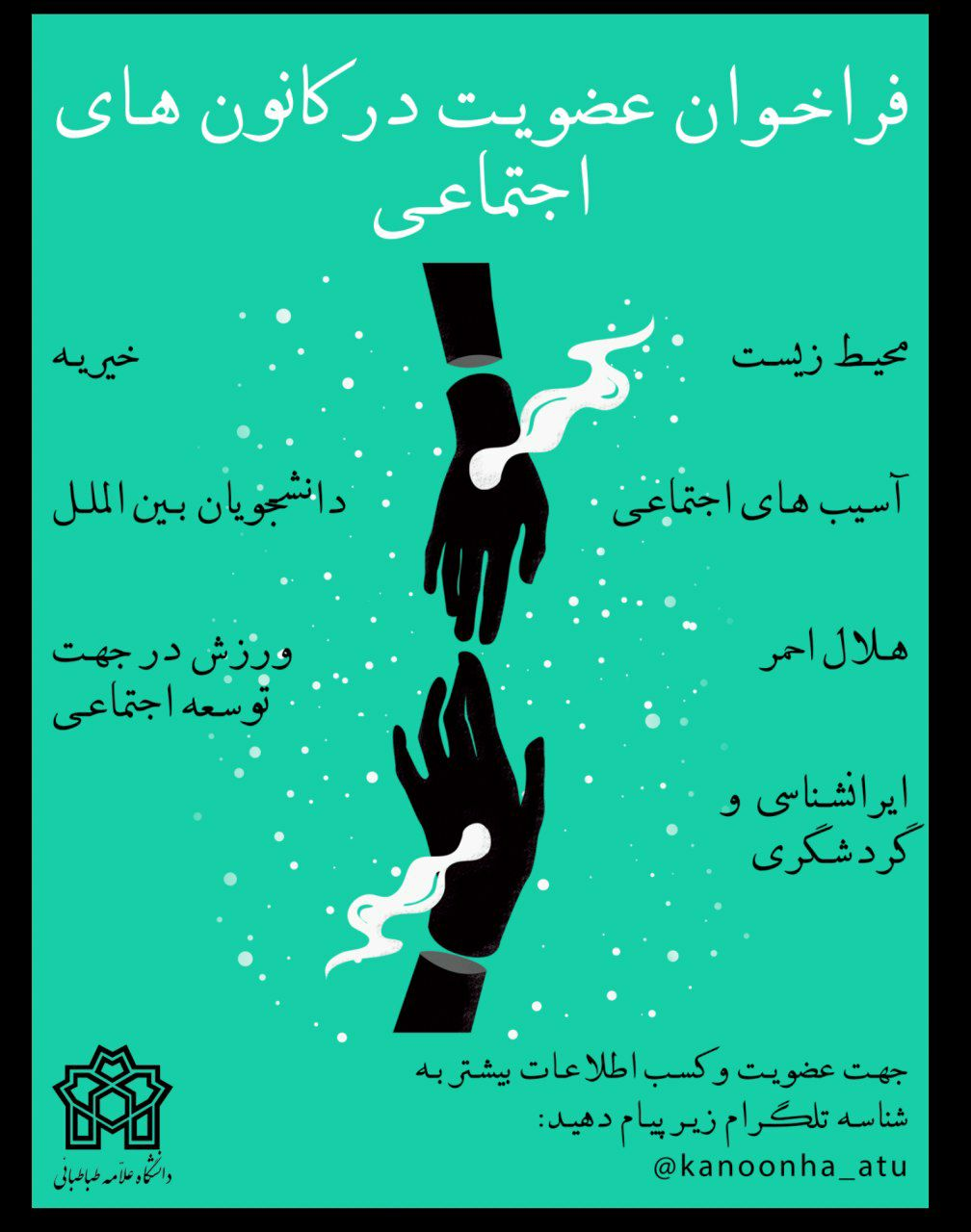 فراخوان عضویت در کانون های اجتماعی دانشگاه علامه طباطبائی