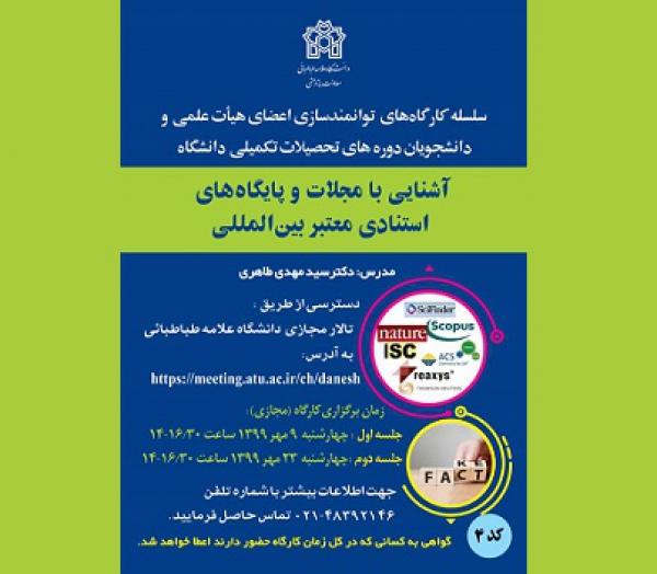 جلسه دوم کارگاه پژوهشی «آشنایی با مجلات و پایگاه‌های استنادی معتبر بین‌المللی»30 هر برگزار می شود