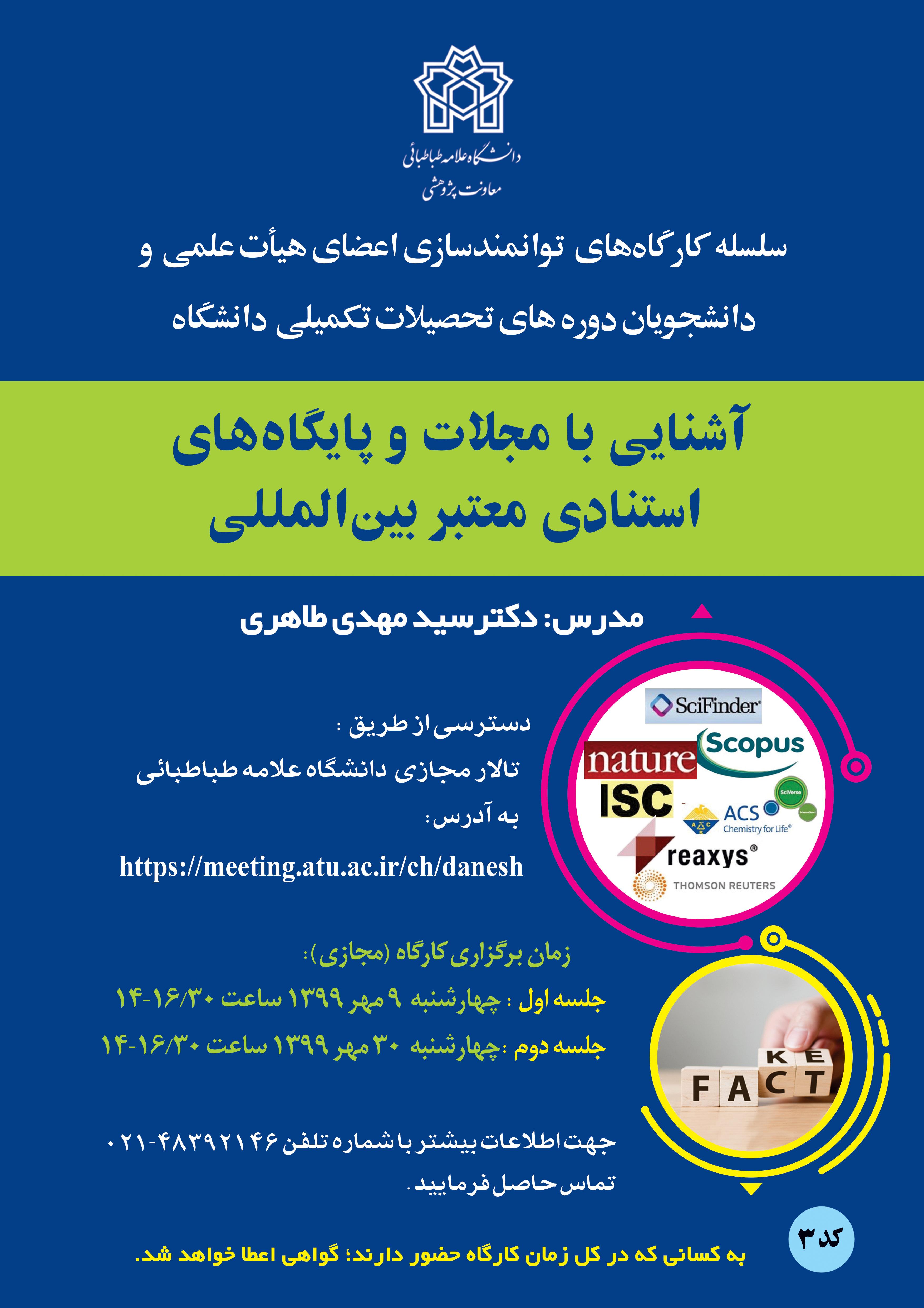 کارگاه پژوهشی برخط «آشنایی با مجلات و پایگاه‌های استنادی معتبر بین‌المللی» 7 آبان ماه برگزار می شود