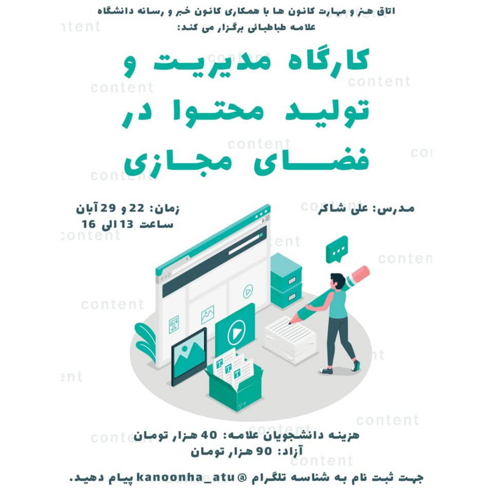   کارگاه مدیریت و تولید محتوا در فضای مجازی 