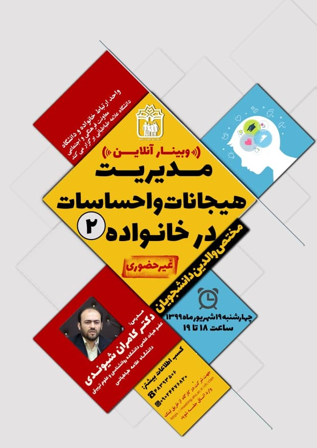 وبینار آموزشی «مدیریت هیجانات و احساسات در خانواده» ویژه والدین دانشجویان برگزار می گردد