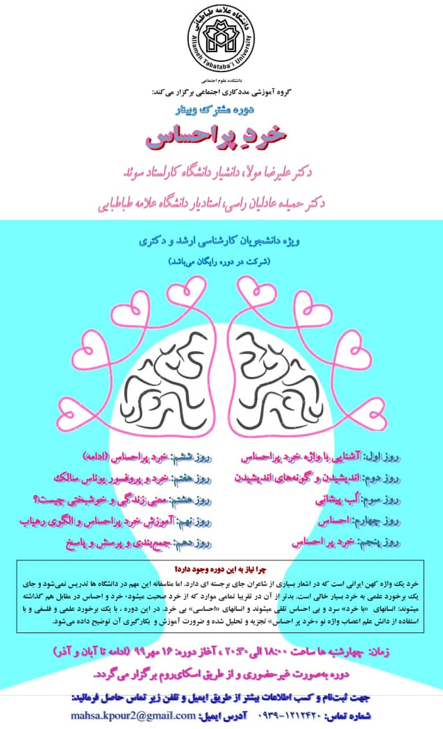 وبینار آموزشی «خرد پر احساس» در 10 جلسه برگزار می شود