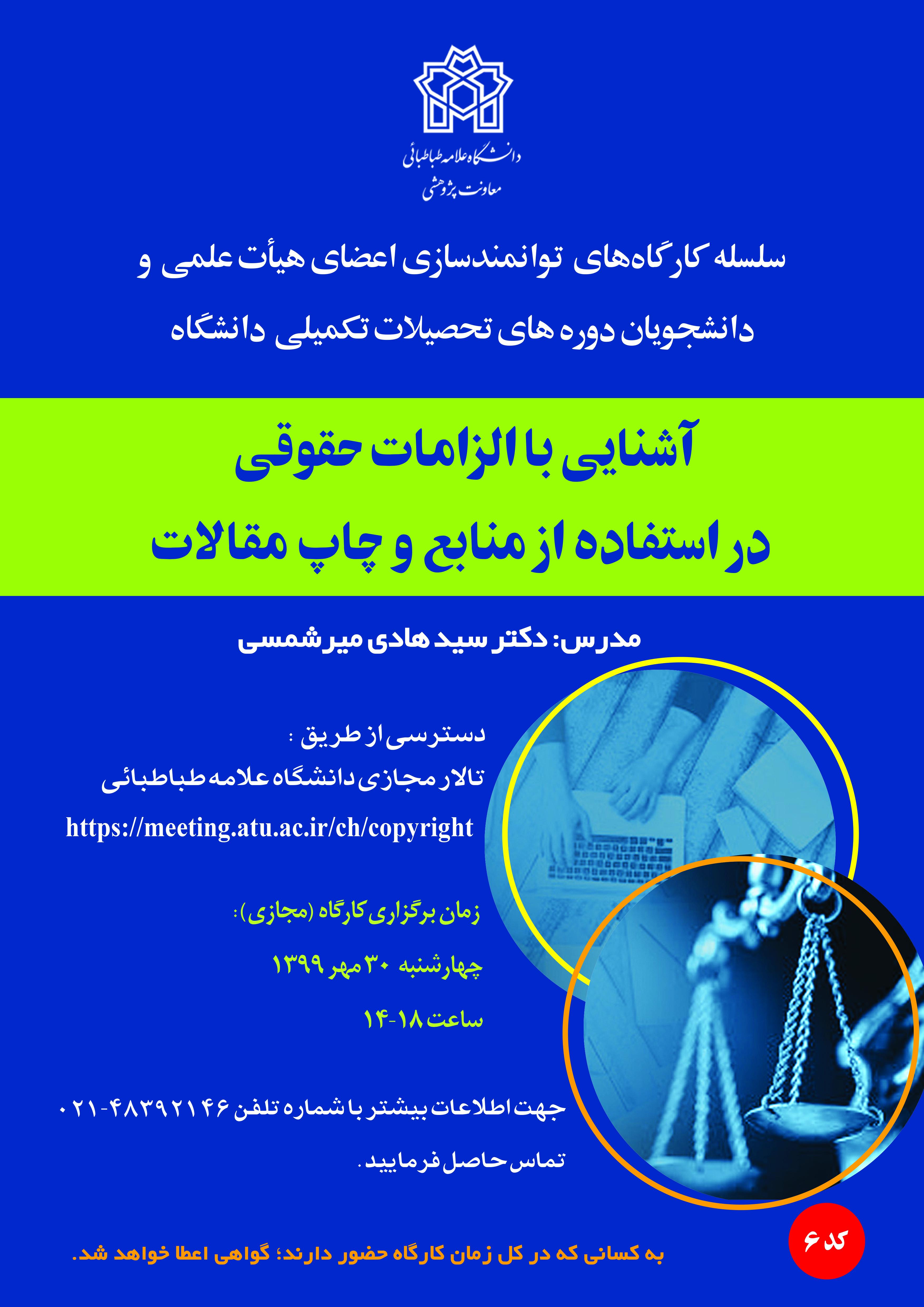 معاونت پژوهشی برگزار می کند: کارگاه آموزشی«آشنایی با الزمات حقوقی در استفاده از منابع چاپ مقالات»