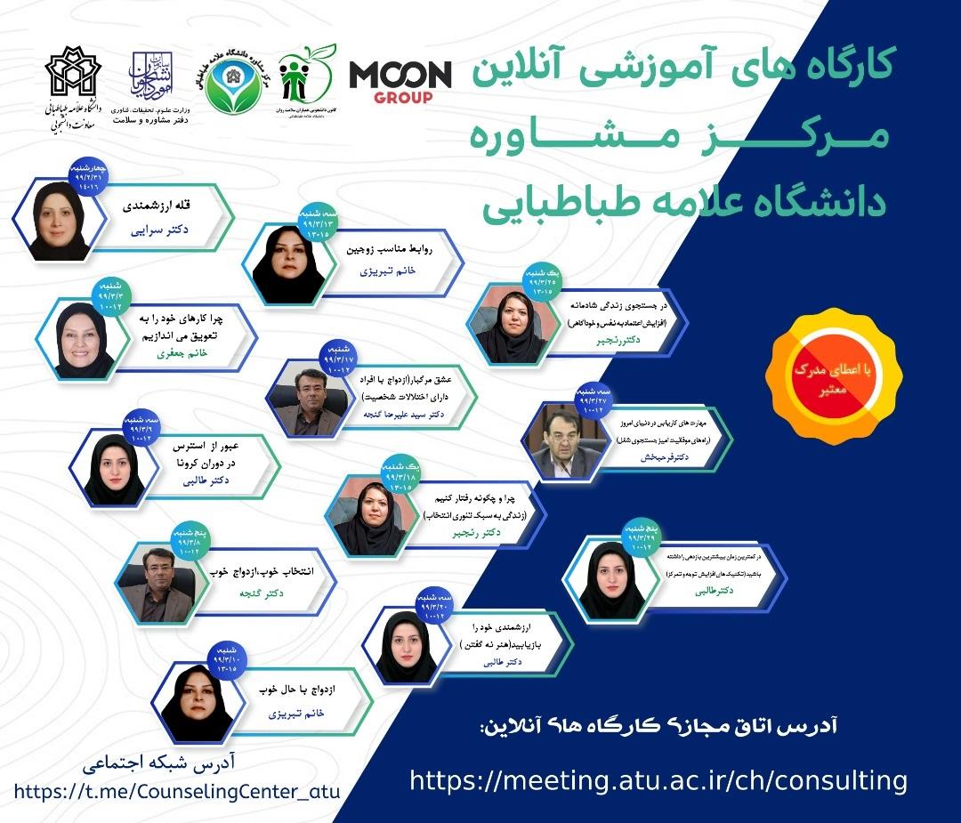  کارگاه های آموزشی آنلاین مرکز مشاوره و بهداشت روان برگزار می شود