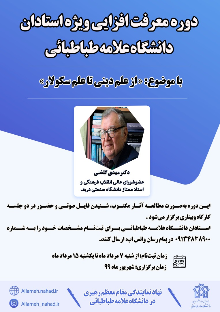 در شهریورماه سال جاری برگزار می‌شود:‌ دوره معرفت‌افزایی ویژه استادان توسط نهاد رهبری دانشگاه علامه طباطبائی