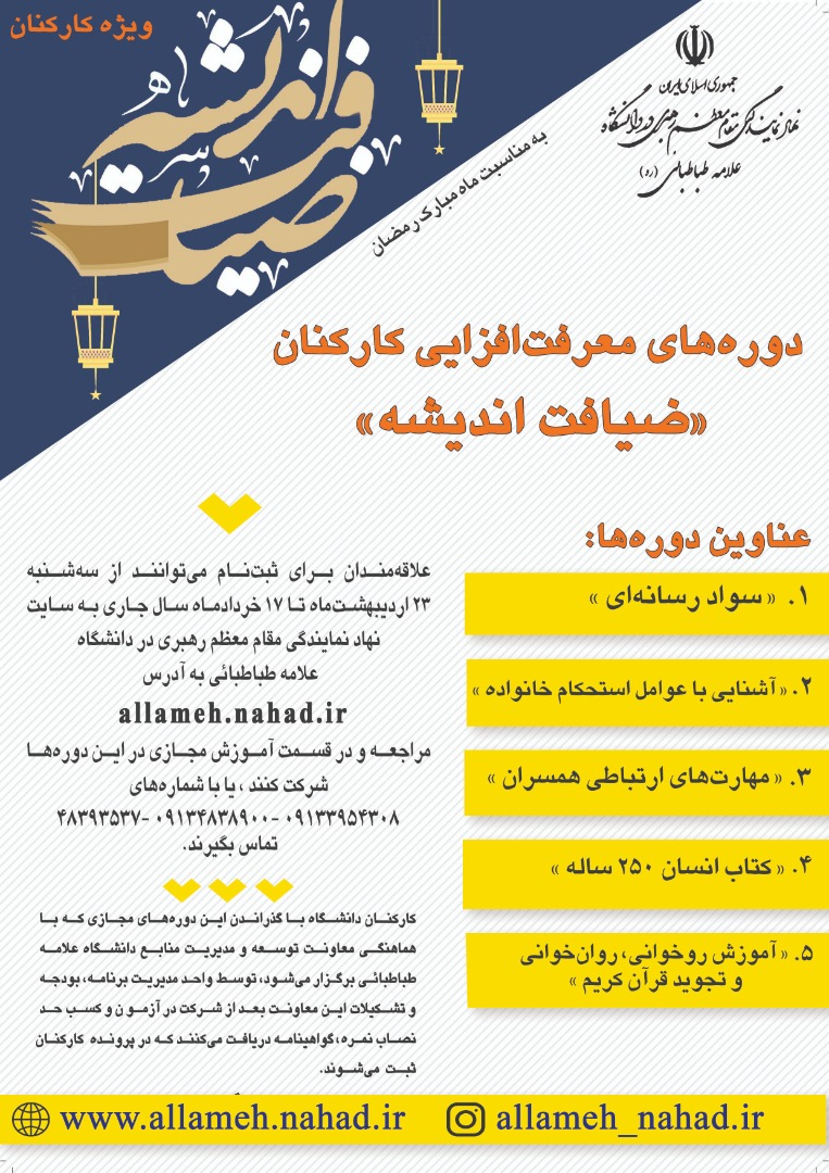 دوره‌های معرفت‌افزایی برای کارکنان دانشگاه در قالب «ضیافت اندیشه» 