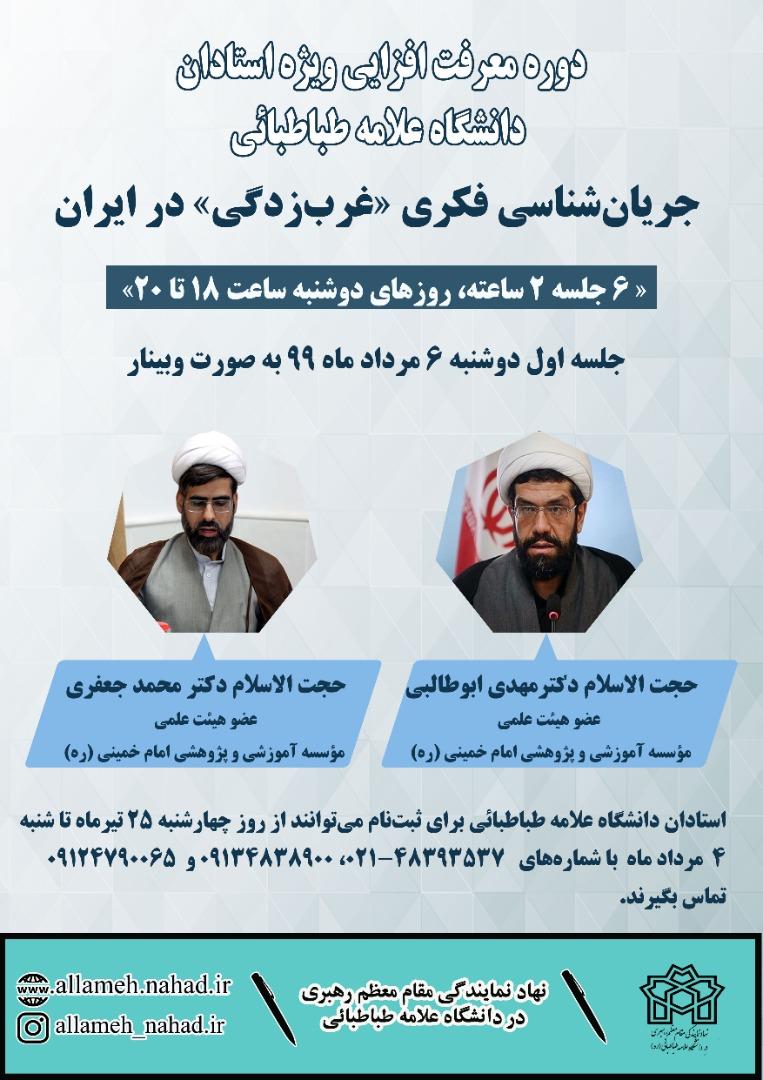 دوره معرفت‌افزایی با عنوان جریان‌شناسی فکری «غرب‌زدگی» در ایران به صورت وبینار برگزار می شود