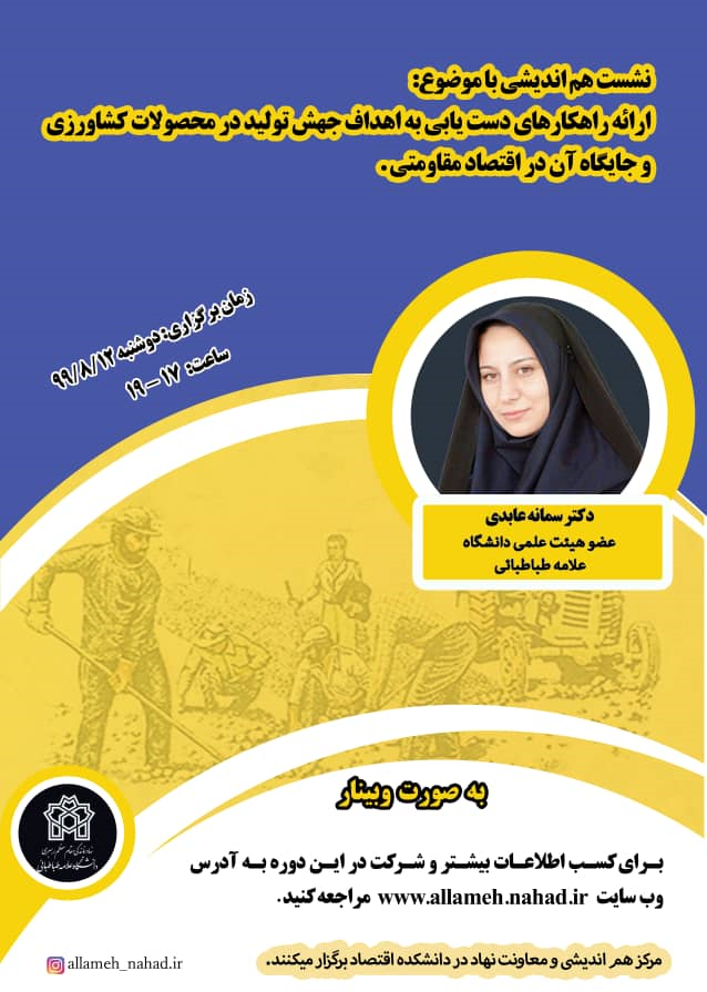 نهاد نمایندگی مقام معظم رهبری دانشگاه برگزار می‌کند: نشست هم‌اندیشی با موضوع اقتصاد مقاومتی