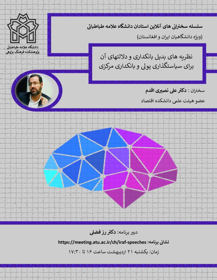 سخنرانی آنلاین نطریه های بانکداری و دلالت های آن برای سیاستگداری پولی و بانکداری مرکزی