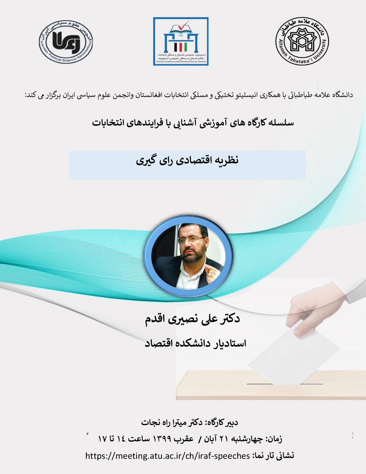 سلسه کارگاه های آموزشی آشنایی با فرایندهای انتخابات (نظریه اقتصادی رای گیری) برگزار می شود