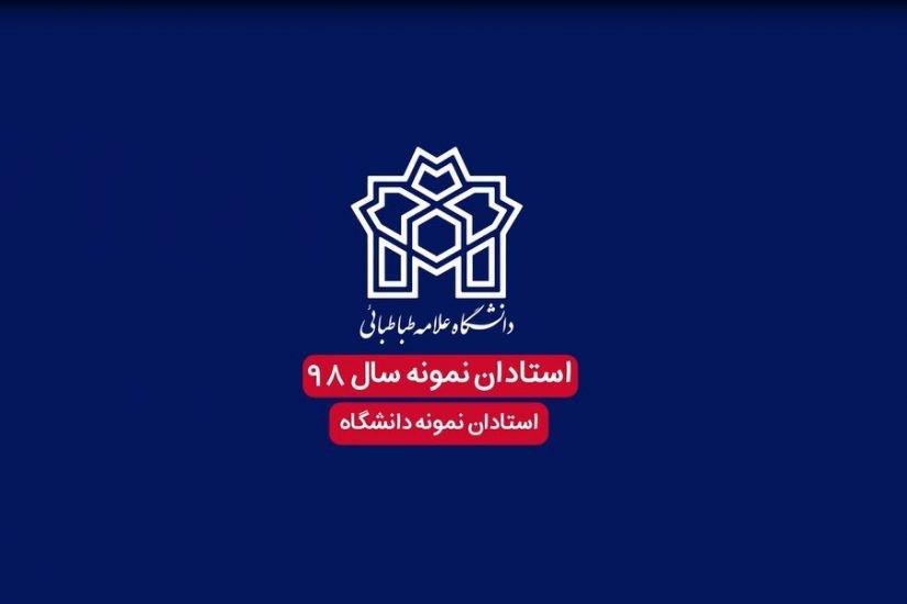 استادان نمونه در سه سطح کشوری، دانشگاهی و دانشکده‌ ها تقدیر شدند