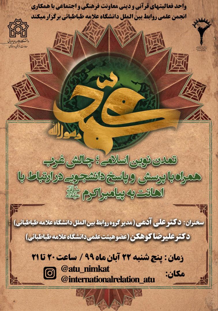 نشست علمی «تمدن نوین اسلامی؛ چالش غرب» برگزار می‌شود