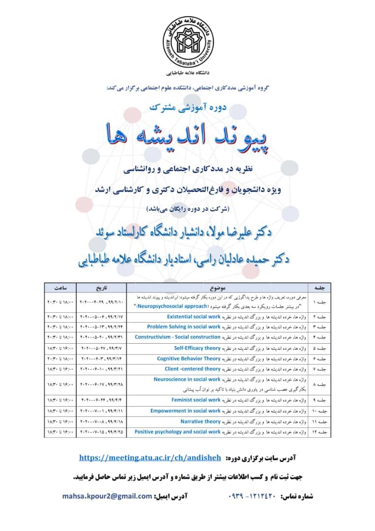 گروه آموزشی مددکاری اجتماعی برگزار می کند: دوره آموزشی مشترک «پیوند اندیشه ها» 