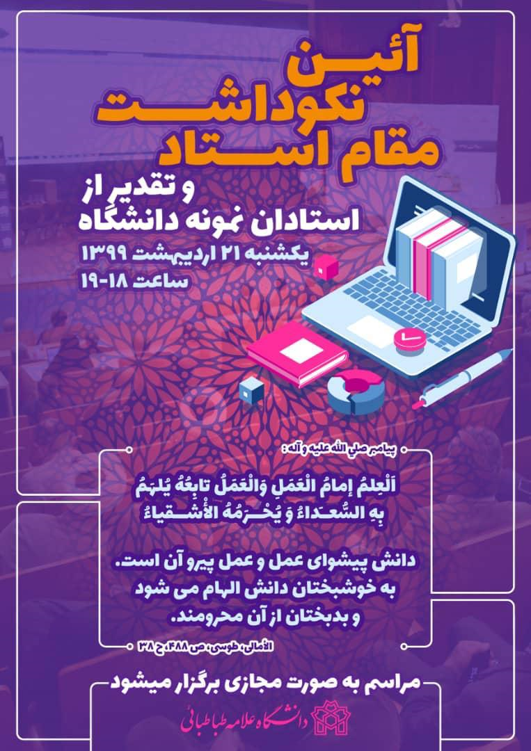 نکوداشت مقام استاد و تقدیر از استادان نمونه دانشگاه به صورت مجازی برگزار می شود