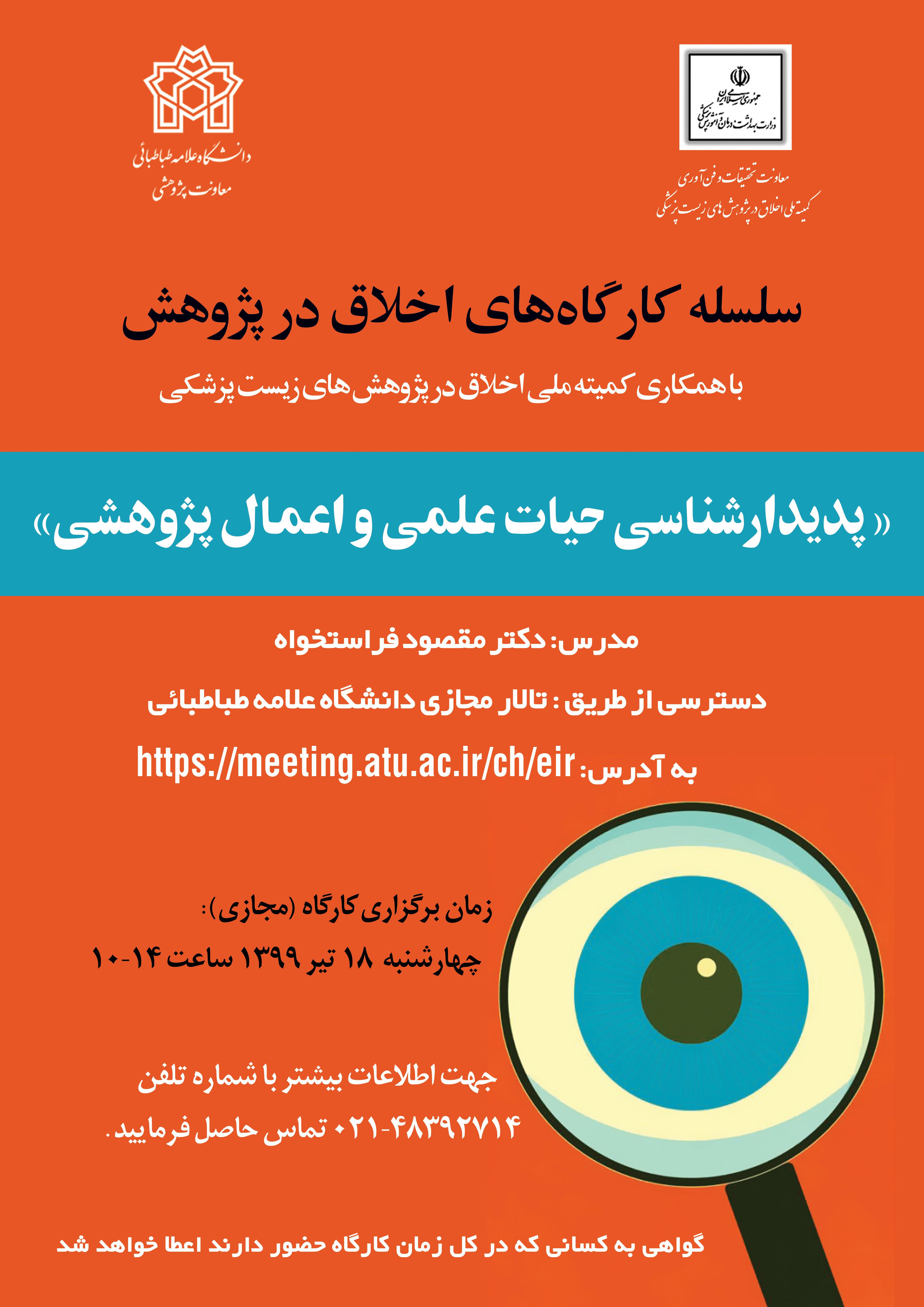 کارگاه آموزشی «پدیدار شناسی هیات علمی و اعمال پژوهشی» برگزار می گردد