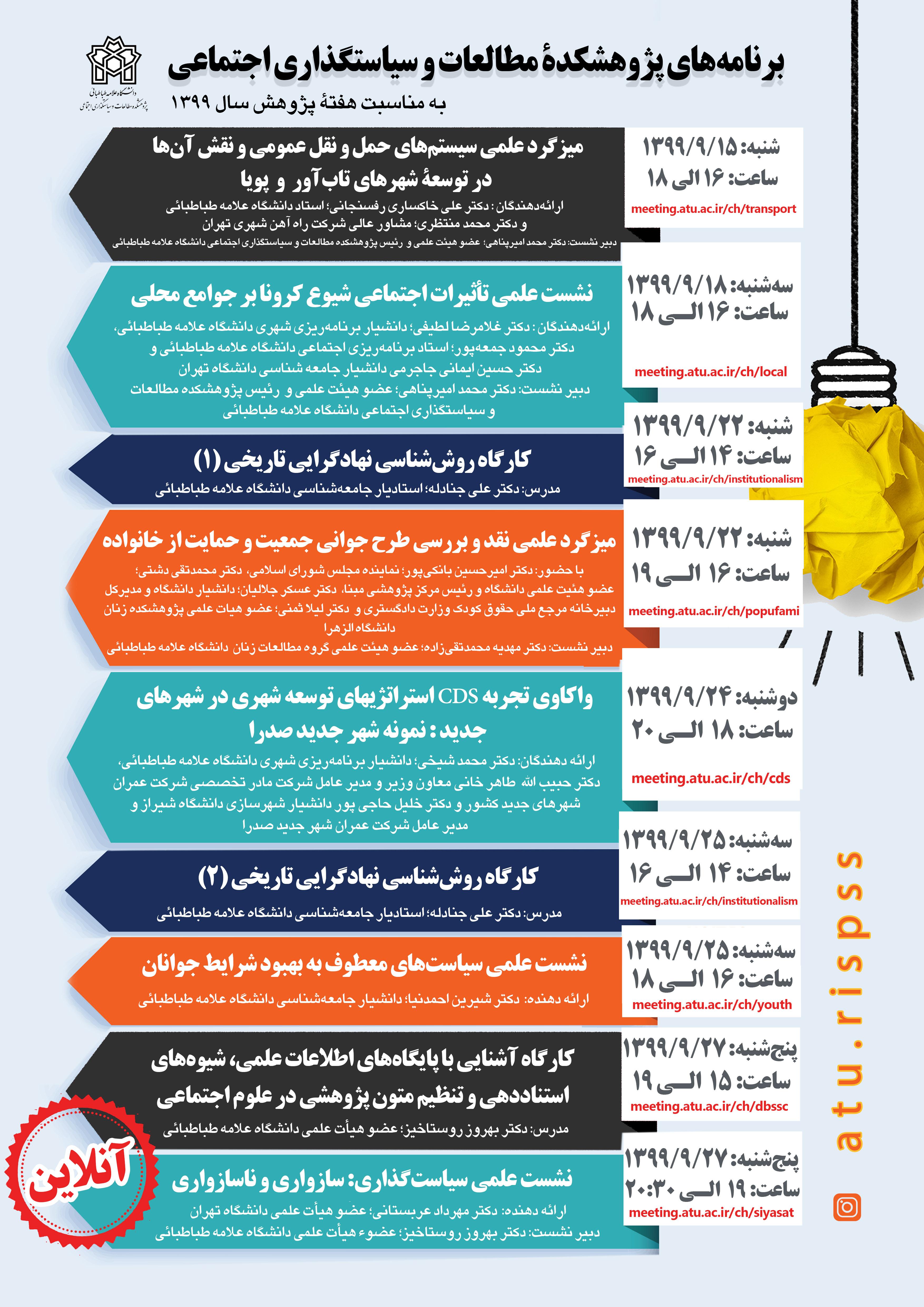 نشست های آنلاین پژوهشکده مطالعات و سیاستگذاری اجتماعی به مناسبت هفته پژوهش