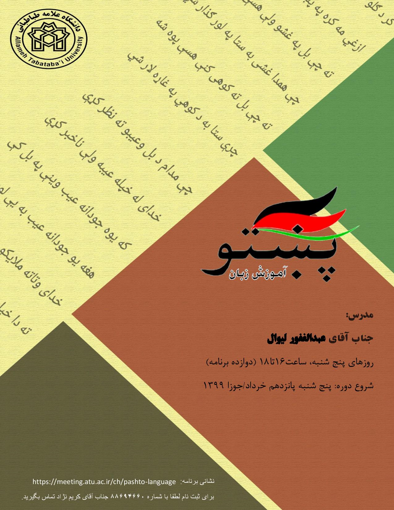کارگاه آموزش زبان پشتو به صورت آنلاین برگزار می شود