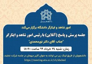 جلسه پرسش و پاسخ آنلاین دانشجویان شاهد و ایثارگر با رئیس امور شاهد و ایثارگران دانشگاه برگزار می شود