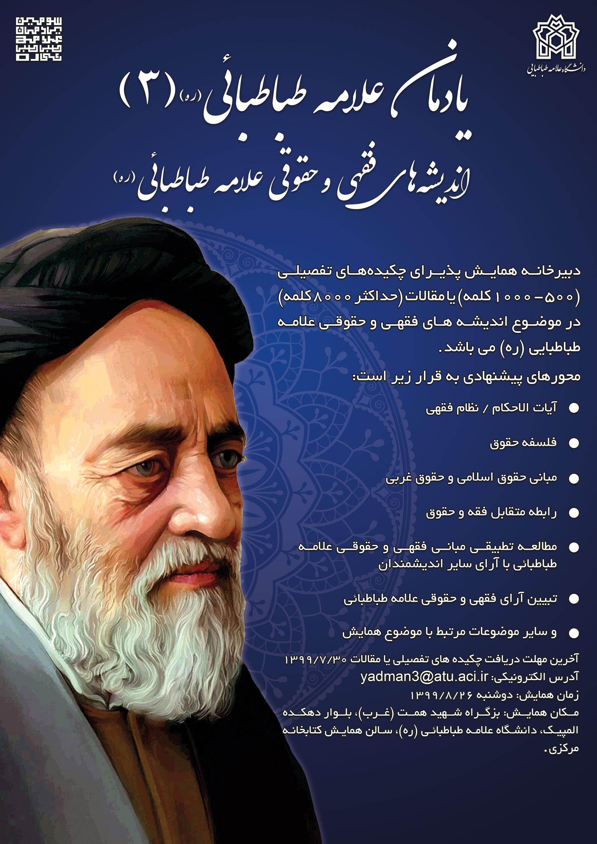 فراخوان مقاله سومین همایش یادمان علامه طباطبائی 