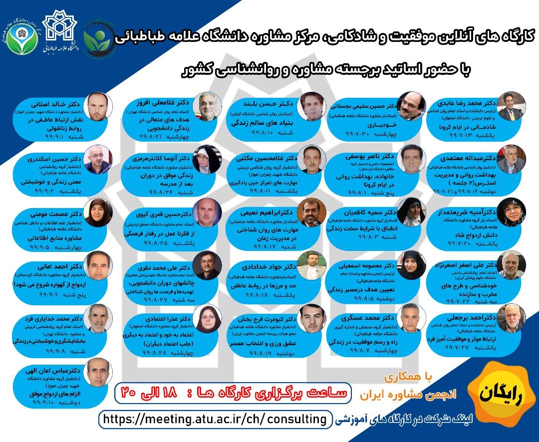 کارگاه های آنلاین «موفقیت و شادکامی» مرکز مشاوره دانشگاه به صورت آنلاین برگزار می گردد