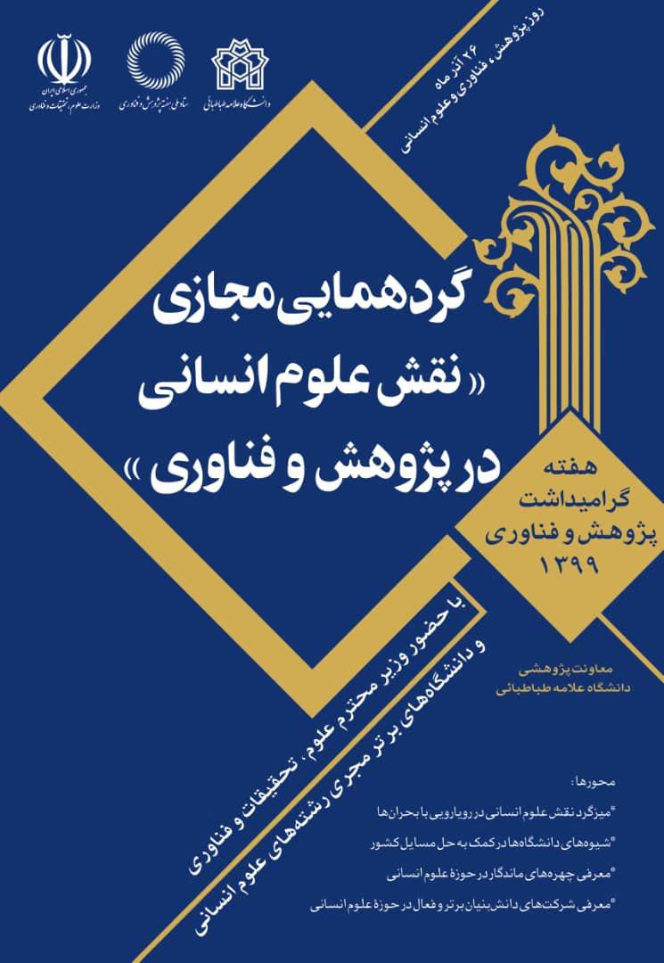 با میزبانی دانشگاه علامه‌طباطبائی، چهره‌های ماندگار و نظریه‌پردازان برتر علوم انسانی کشور معرفی و تقدیر می‌شوند
