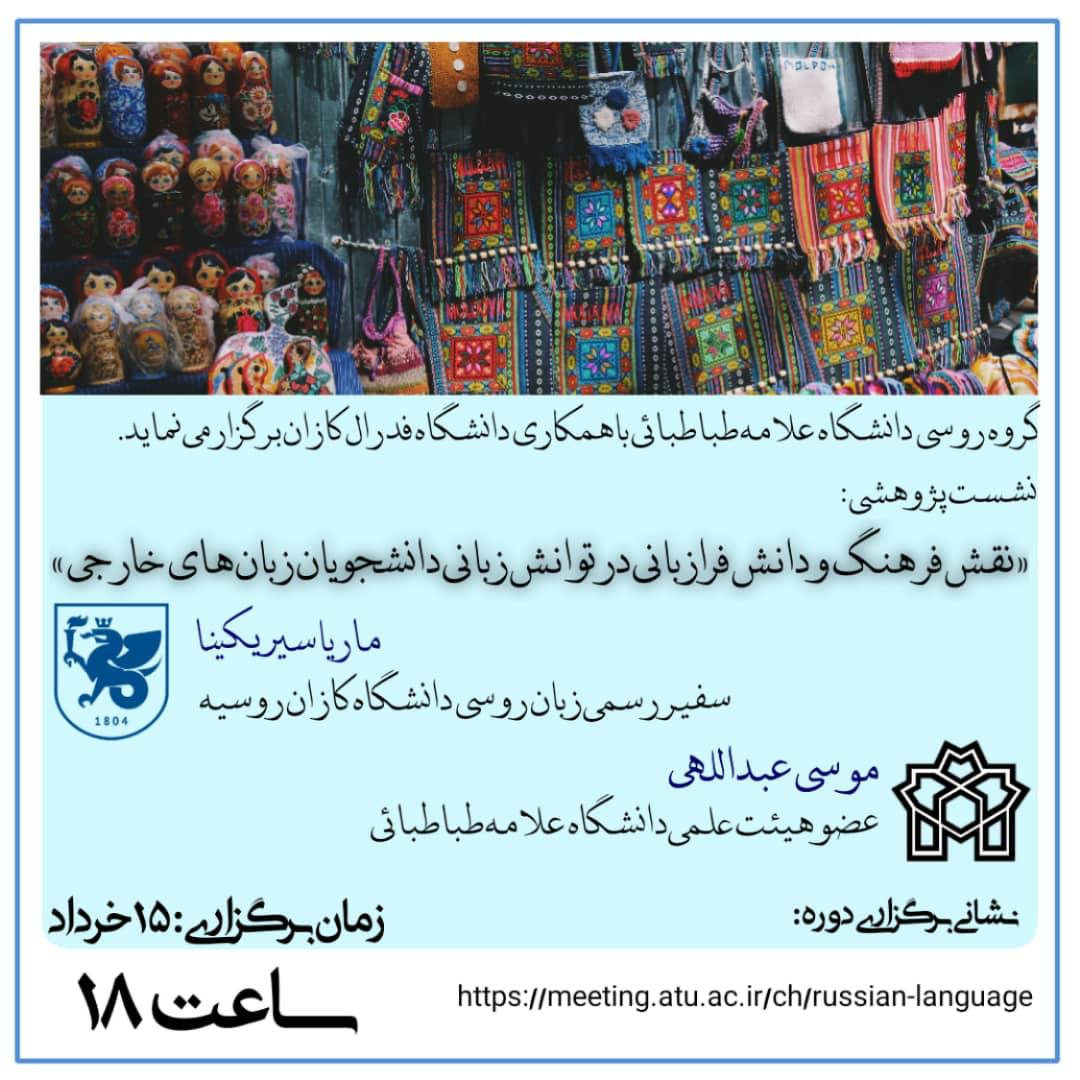نشست پژوهشی آنلاین نقش فرهنگ و دانش فرازبانی در توانش زبانی دانشجویان زبان های خارجی